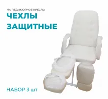 Набор из 3 защитных чехлов для педикюрного кресла