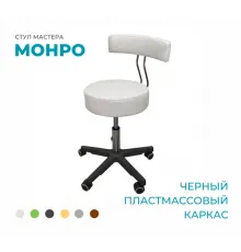 Стул мастера «Монро» на черном пластмассовом каркасе
