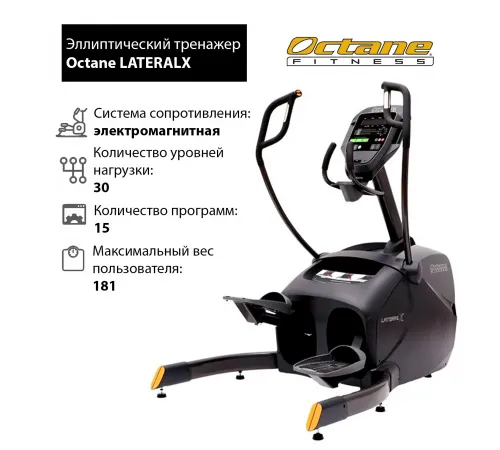 Эллиптический тренажер Octane LATERALX с консолью Standard